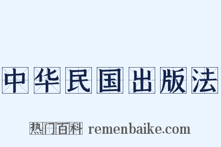 中华民国出版法是什么意思的图片